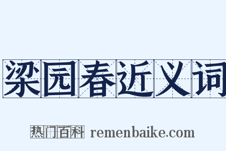 梁园春近义词是什么意思的图片